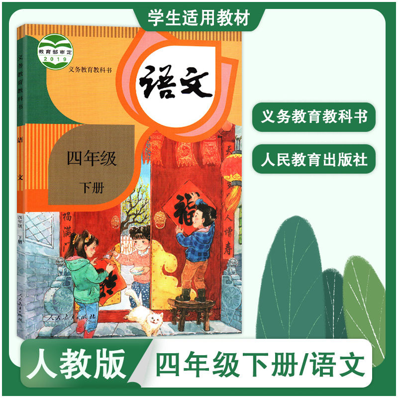 《人教版 部编版 4四年级下册语文 小学书课本教材教科书 人民教育 四