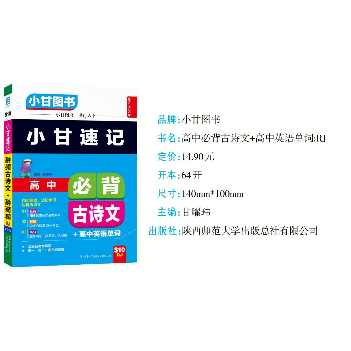 《2021版小甘图书小甘速记高中语文必背古诗文 高中英语单词rj人教