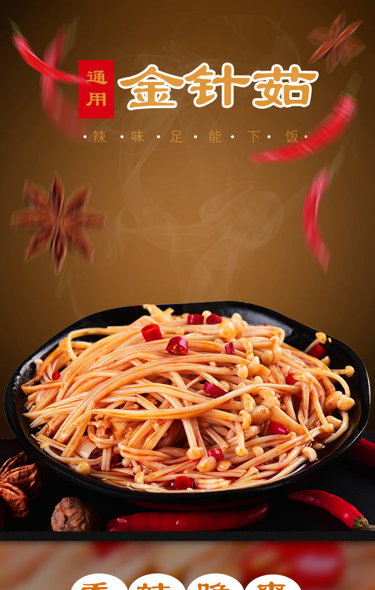 好货】香辣金针菇小包装下饭菜泡椒麻辣卤味零食多规格红油金针菇袋装
