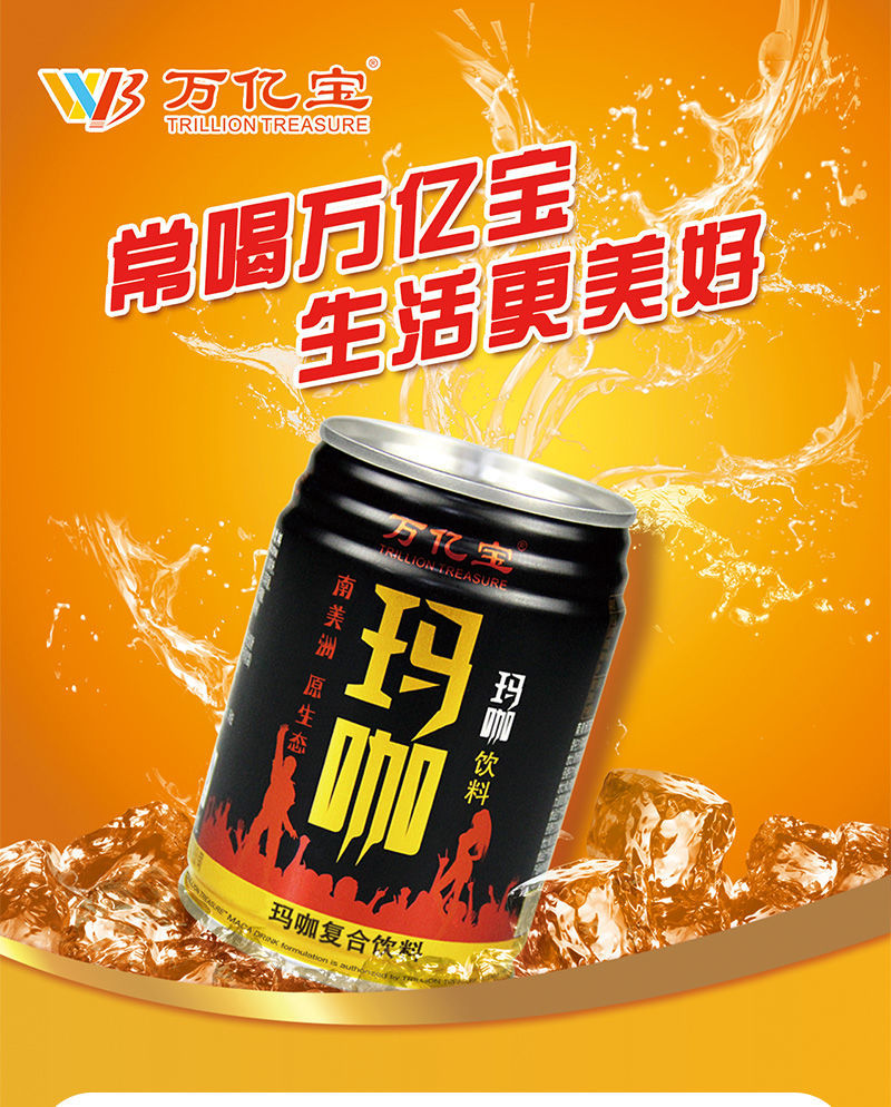万亿宝玛咖饮料秘鲁进口玛咖维生素体质能量运动功能饮品批发8罐装