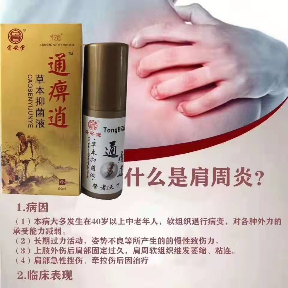 逍颈椎肩周关节痹逍脊痛百痛消腰椎盘液喷剂升级版骨安堂通痹消1盒装