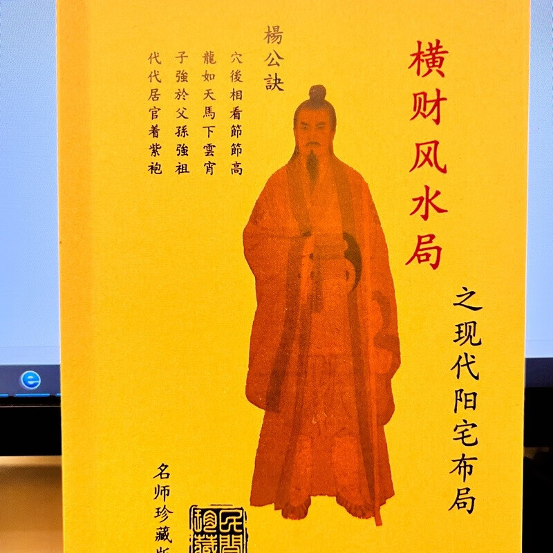 2，《橫財風水侷之現人陽宅佈侷》收藏品