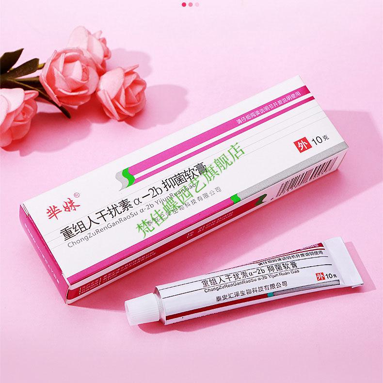 【京选优品】重组人a2b干扰素性之病淋之病梅之毒疱诊清软膏生物蛋白