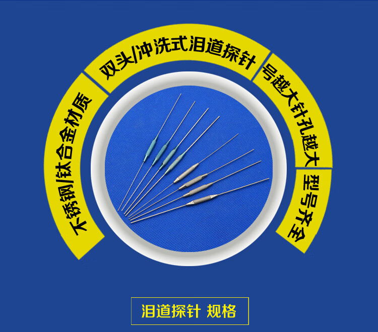 美輝眼科器械 顯微器械 淚道探針 沖洗式淚道探針 不鏽鋼 鈦合金 雙頭