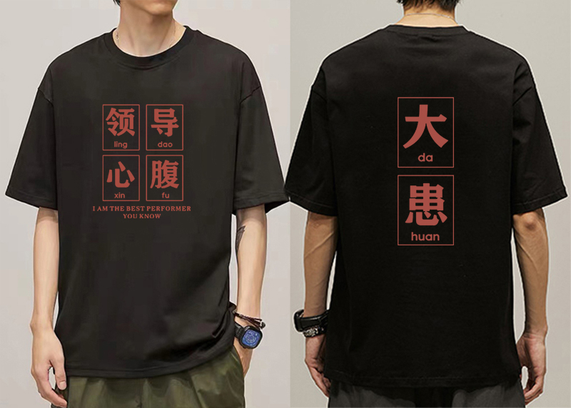 加梵森春夏天里面穿的衣服领导心腹大患趣味文字t恤半袖朝廷衣服棉质