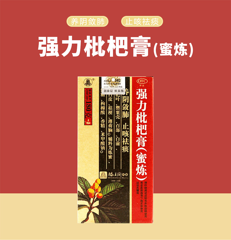 滕王閣強力枇杷膏蜜煉180g盒1盒裝