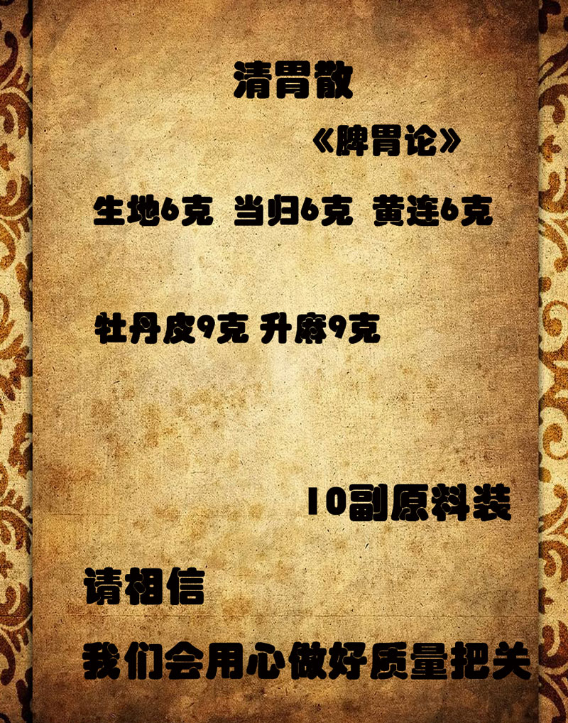 散原料10副清胃心烦牙痛面颊除发热口气臭调理血热凉 一件【图片 价格