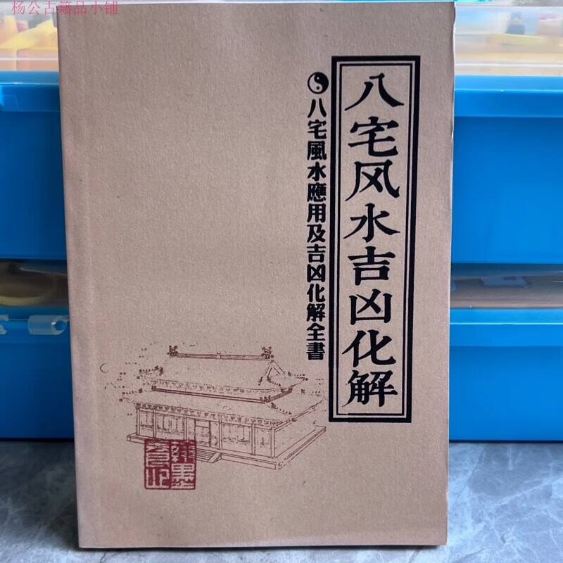 2，《八宅風水吉兇化解》收藏品