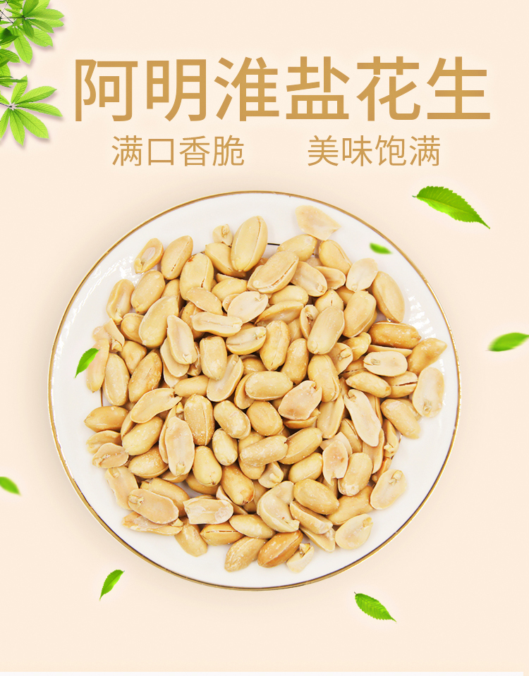 阿明淮盐花生装炒货干果坚休闲零食小吃下酒菜爽口香脆 阿明淮盐花生
