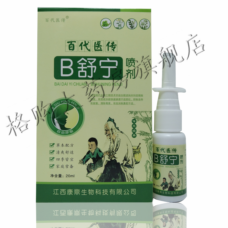 买2曾13曾25曾3百代医传鼻舒宁喷剂20ml鼻塞鼻通流鼻涕打喷买5赠3发8
