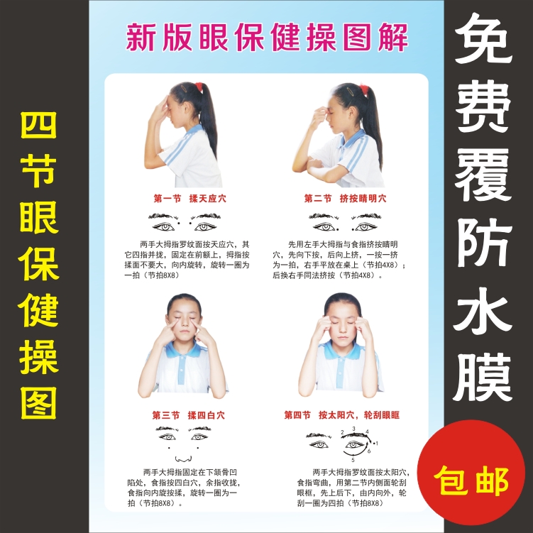 【闪电发货】中小学生眼保健操图 新版眼操图解挂图中小学生班级墙贴