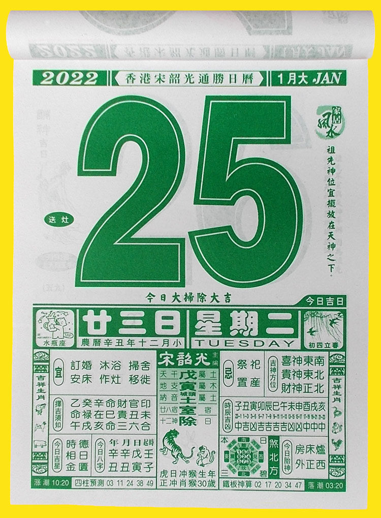 2022年宋韶光運程通勝日曆虎年家居風水掛曆吉祥生肖嫁娶吉日黃曆8k