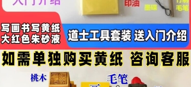 29，黃紙畫寫符硃砂液 道家專用硃砂墨符寫籙紙黃裱紙 黃表紙符畫黃紙 硃砂液20毫陞+墨碟+毛筆