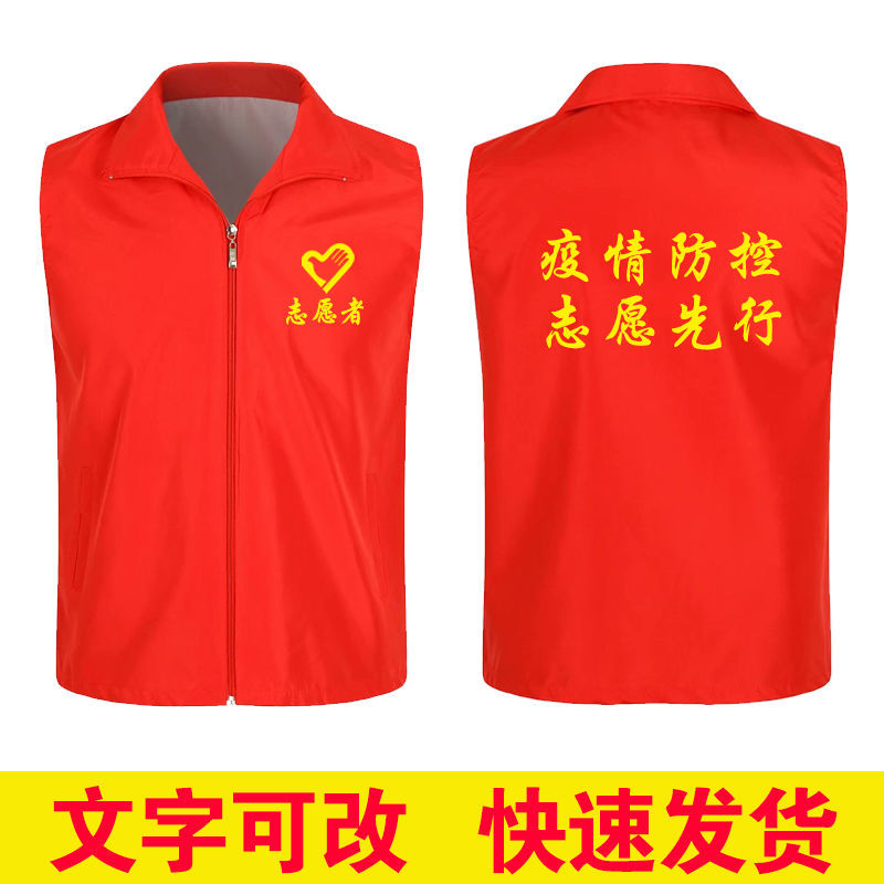 雷事兴疫情防控服装志愿者马甲定制公益义工作服务党员红色背心印字