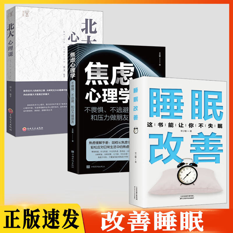 正版睡眠改善焦虑心理学解决睡眠障碍好睡眠焦虑改善心理北大好睡觉抗焦虑减压改善睡眠 北大心理课 无规格详情图片1