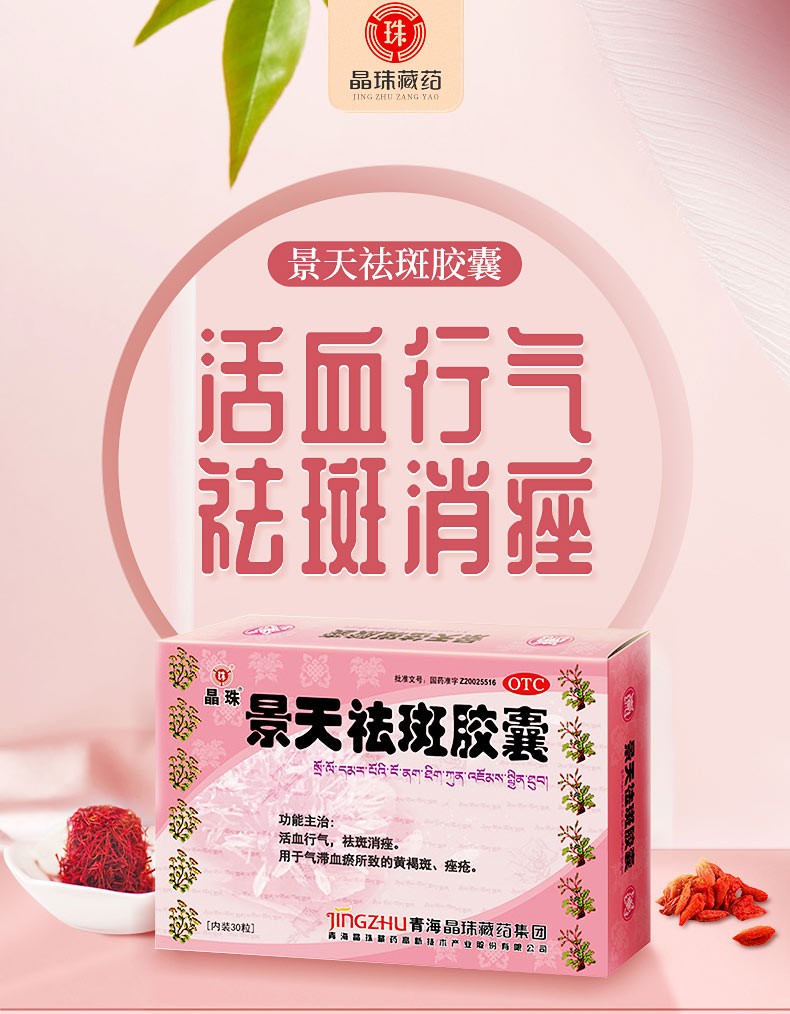 晶珠景天祛斑胶囊 30粒黄褐斑怎么治祛黄褐斑药祛斑内调去粉刺药痘痘