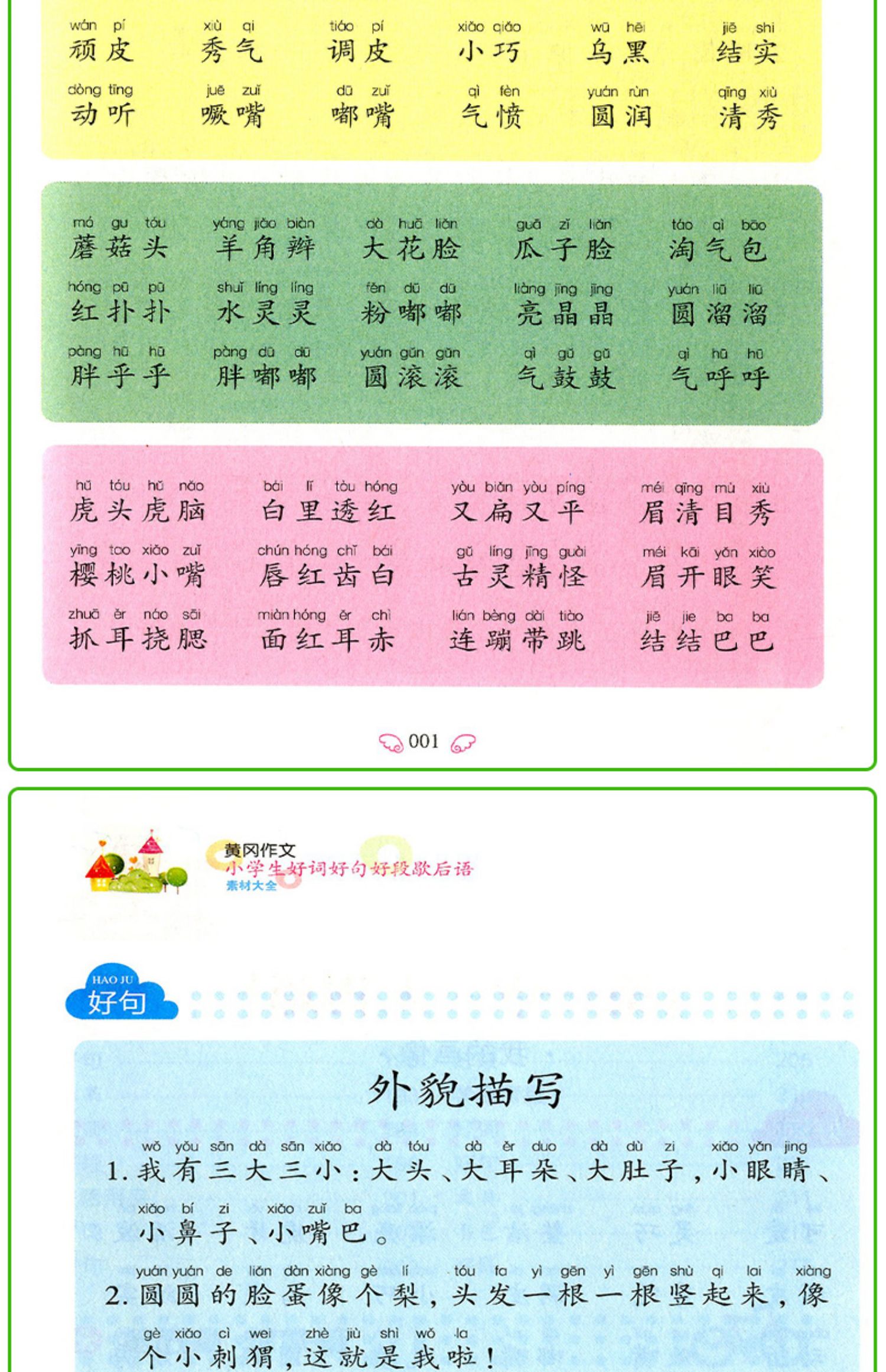 小学生好词好句好段歇后语素材大全集注音版一年级带拼音二年级作文书