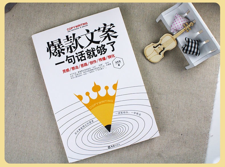 爆款文案一句話就夠了電商抖音短視頻快手秒贊寫作策劃創意銷售書一句