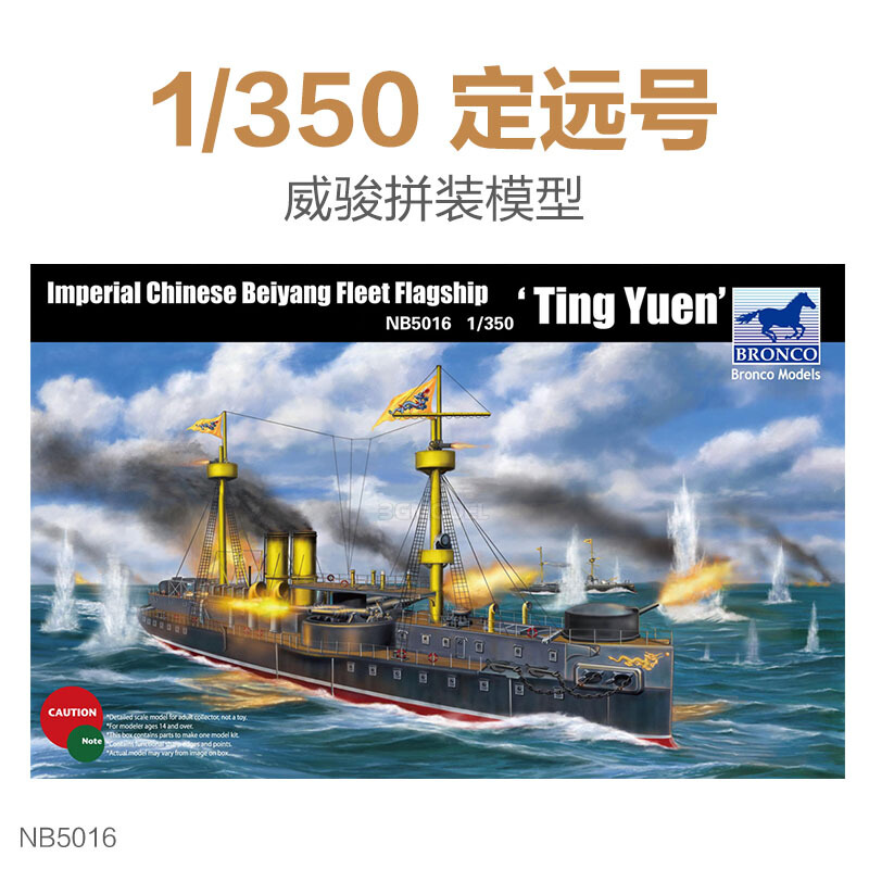 威駿拼裝艦船北洋水師定遠鎮遠致遠靖遠號鐵甲艦1350定遠號模型