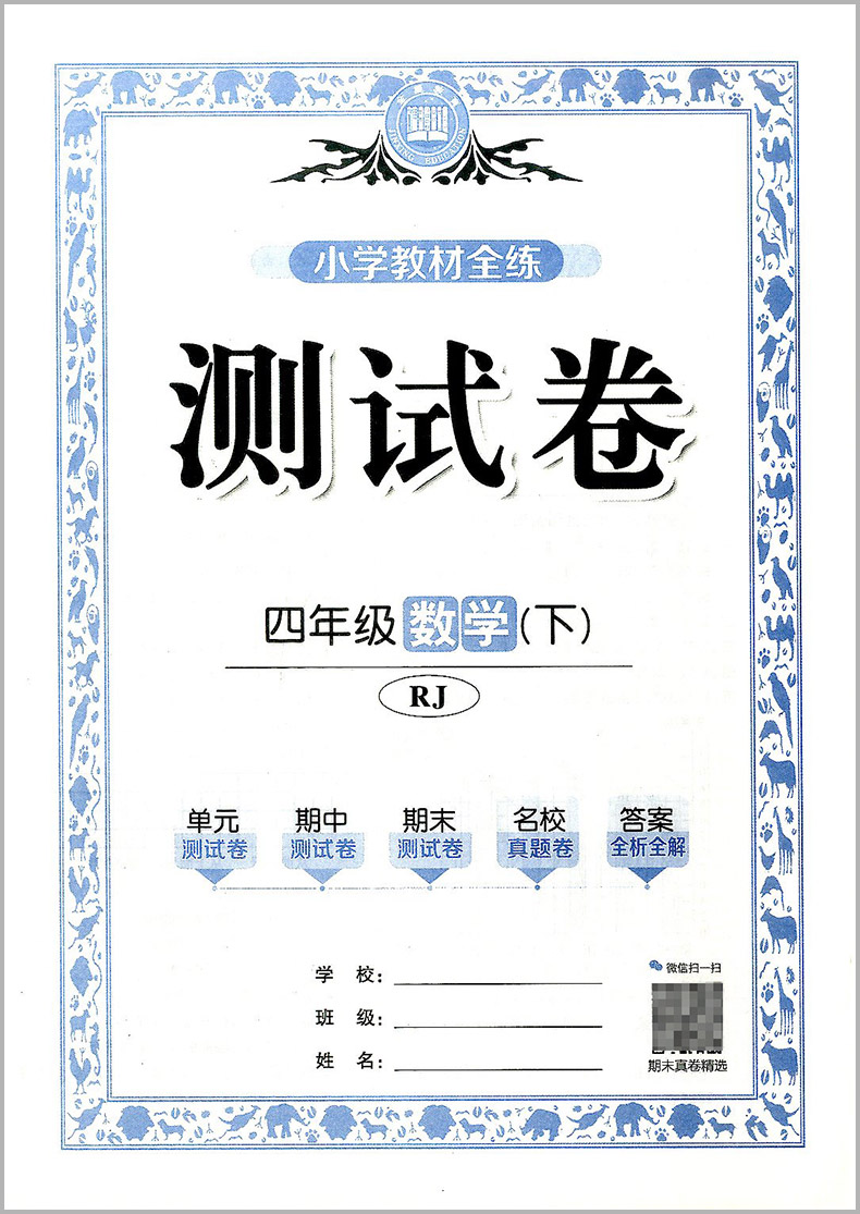 2022春小学教材全练四年级下册4年级数学人教版小学同步练习册单元