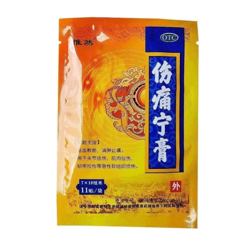 药房官方旗舰店商品编号:10039772817181商品名称:惟然 伤痛宁膏11贴