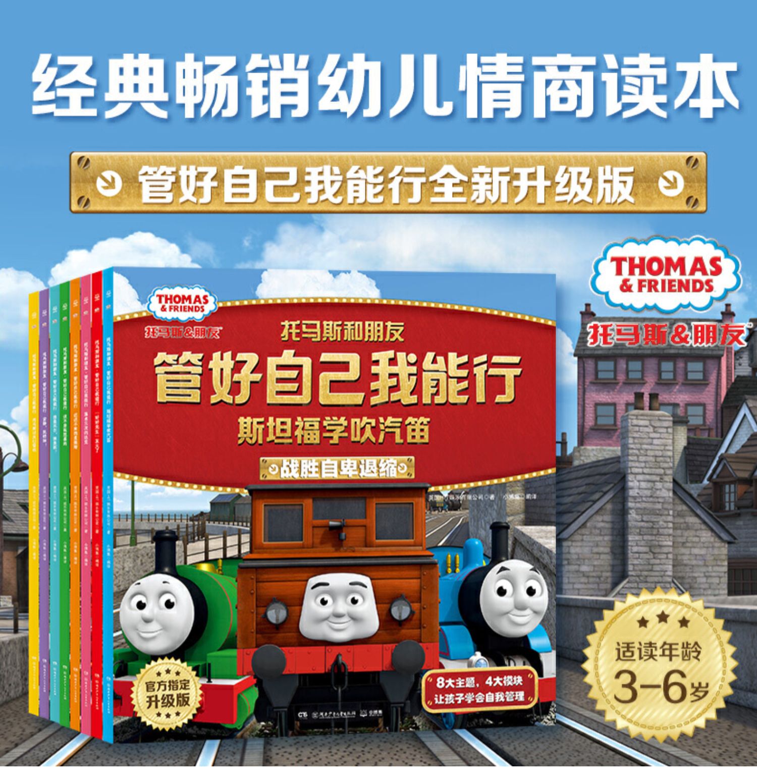 《托马斯故事书全套绘本 管好自己我能行小火车书和他的朋友们儿童
