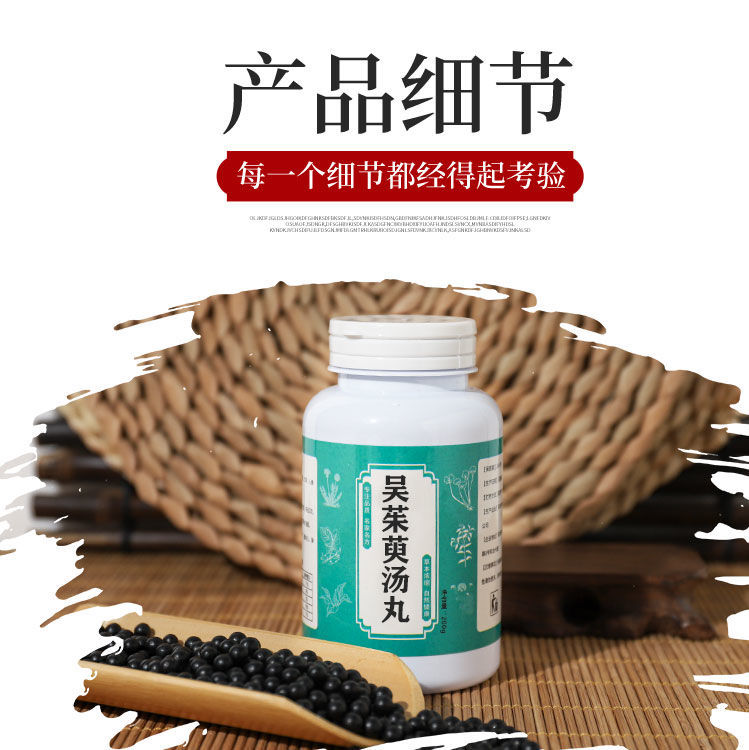 伟博吴茱萸丸吴茱萸汤吴茱萸汤丸中药材买1瓶1瓶200克
