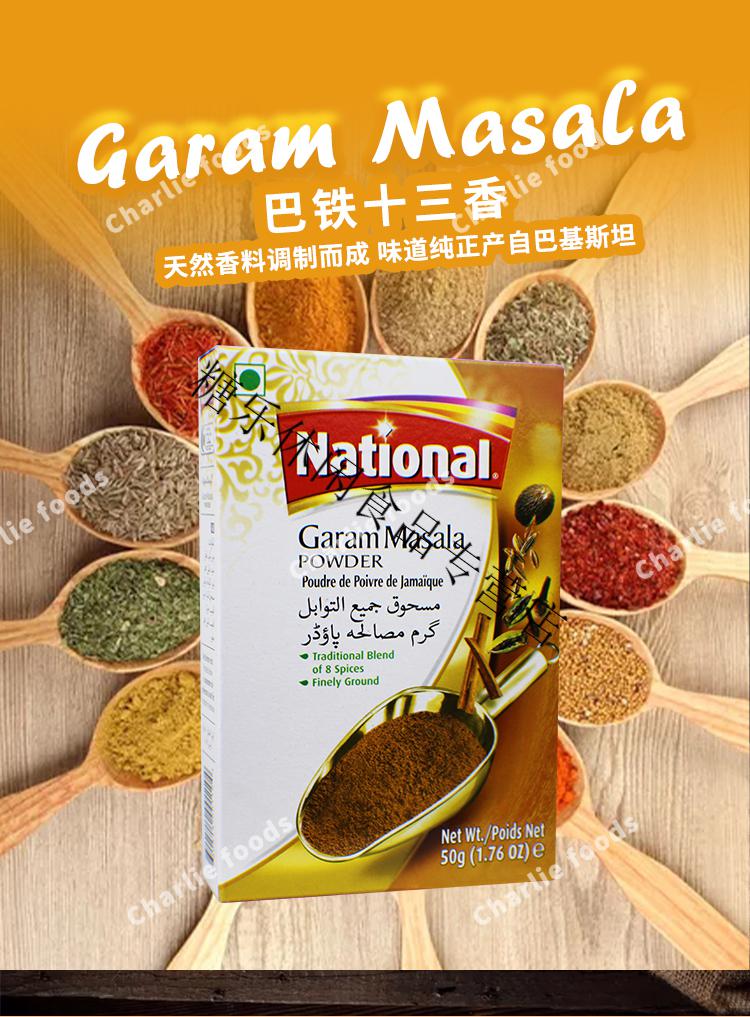 玛萨拉玛莎拉巴基斯坦调料印度咖喱garammasala50g