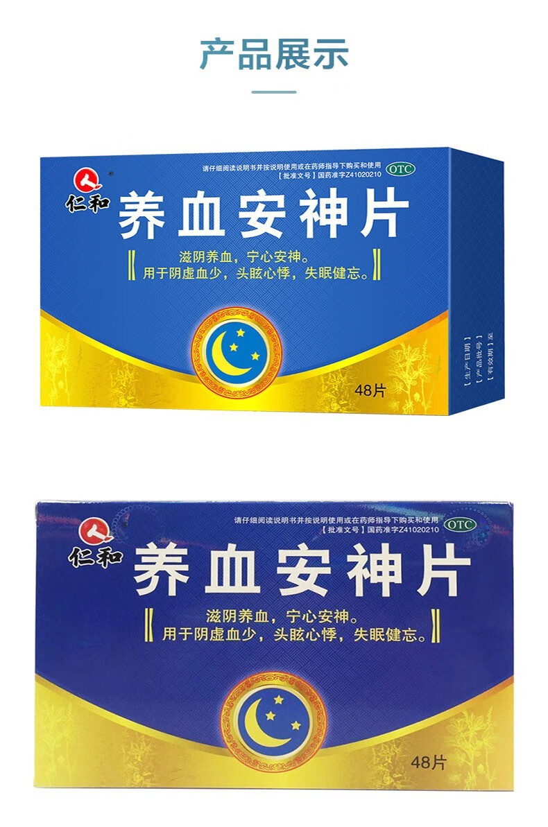仁和养血安神片025g48片滋阴养血失眠睡不着觉宁心安神心悸头眩晕助眠