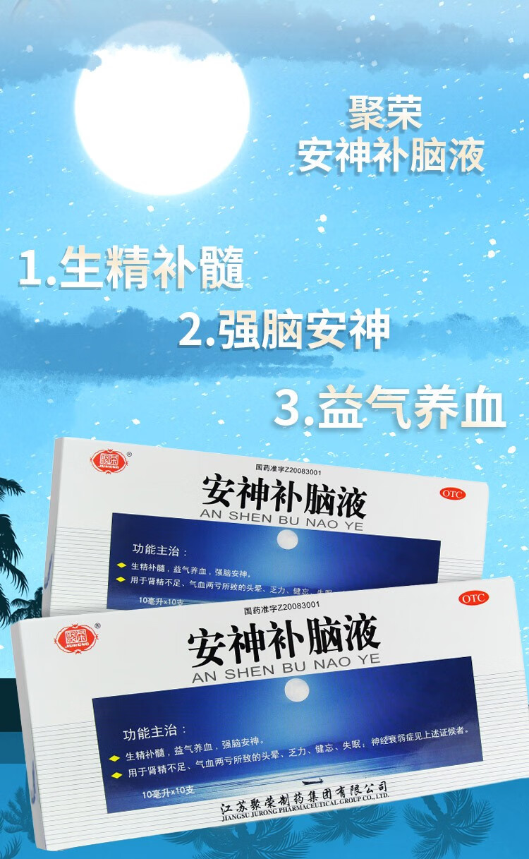 聚荣 安神补脑液10ml*10支 生精补髓 益气养血 强脑安神 头晕乏力