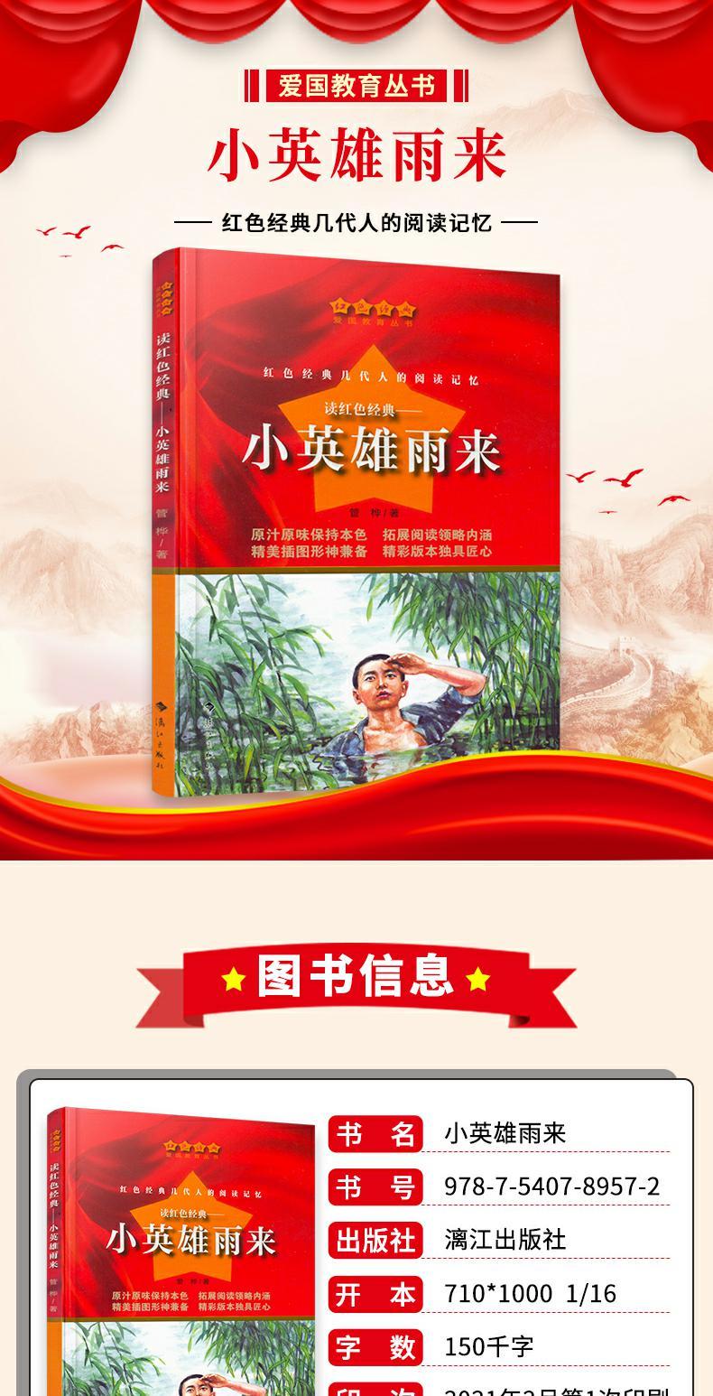 《 京优 红色经典书籍小学生小英雄雨来少年英雄王二小闪闪的红星