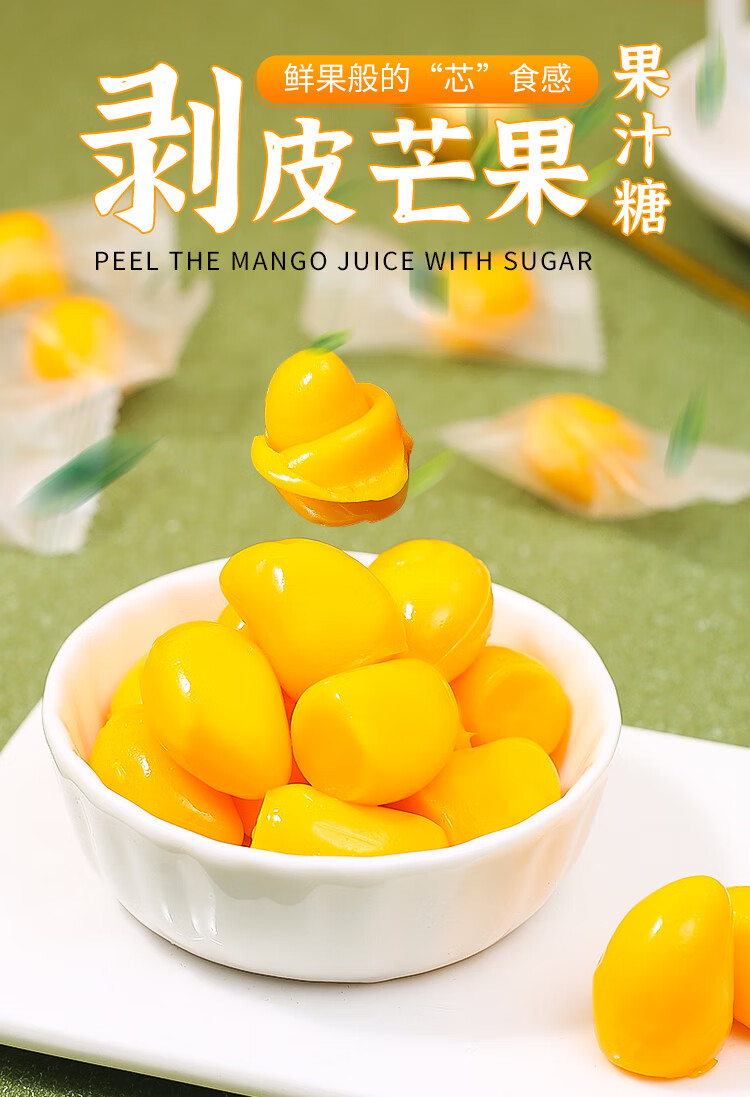 10063460360752商品名称:剥皮芒果软糖果含浓缩果汁网红高颜值休闲