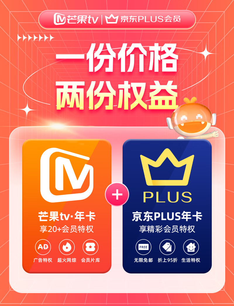 买一得二：京东 PLUS + 芒果 TV 会员年卡限时 118 元发车