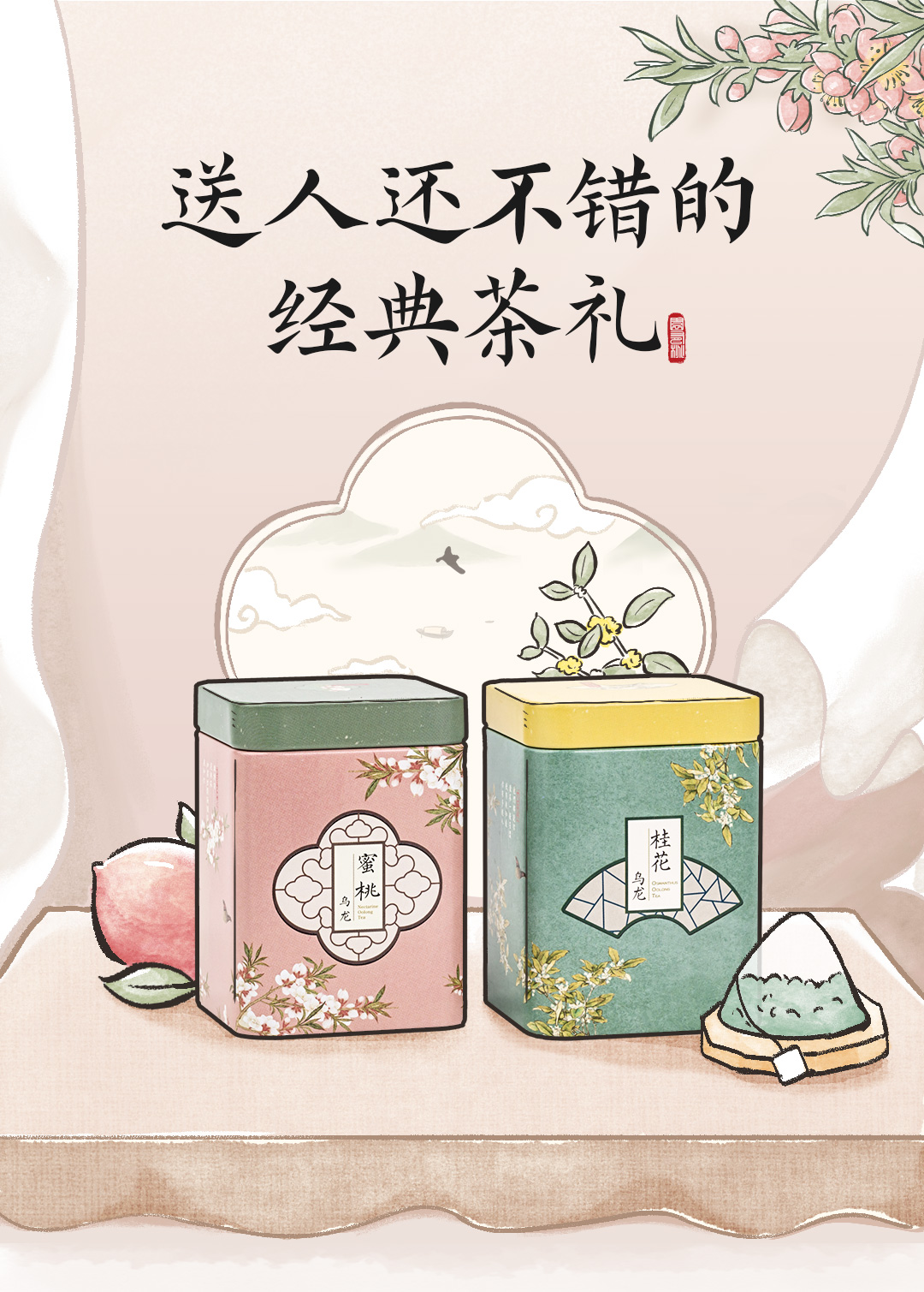 茶颜悦色同心瓶方罐茶桂花蜜桃乌龙风味冷泡茶包组合袋泡茶叶礼盒装