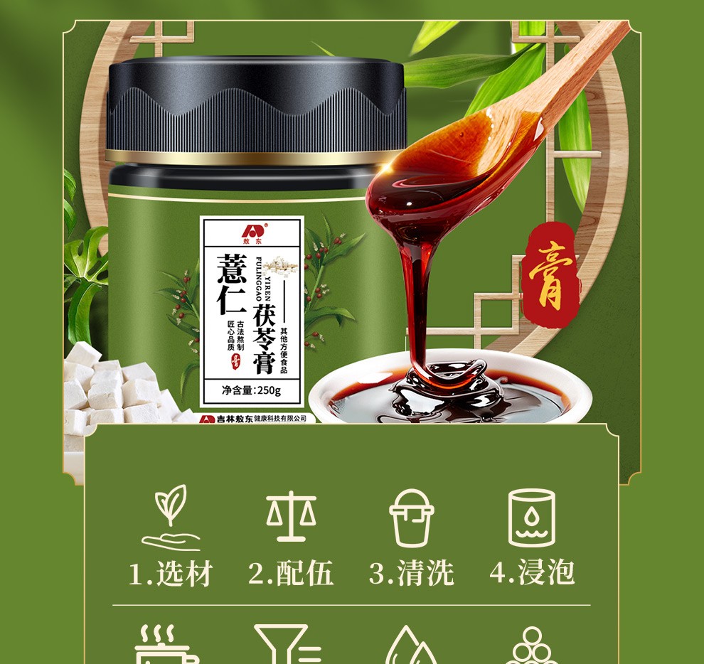 敖东薏仁茯苓膏250g蜂蜜薏苡仁生姜茯苓白芷芡实赤小豆可搭配红豆薏米