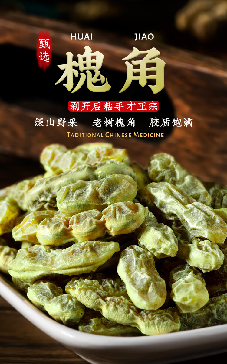 槐角中药材野生青嫩槐豆角500g槐实泡茶饱满胶质多【图片 价格 品牌