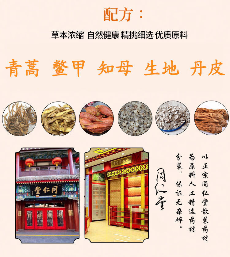 北京同仁原材料青蒿鳖甲汤阴虚发热夜热早凉中医推荐青蒿鳖甲汤阴虚