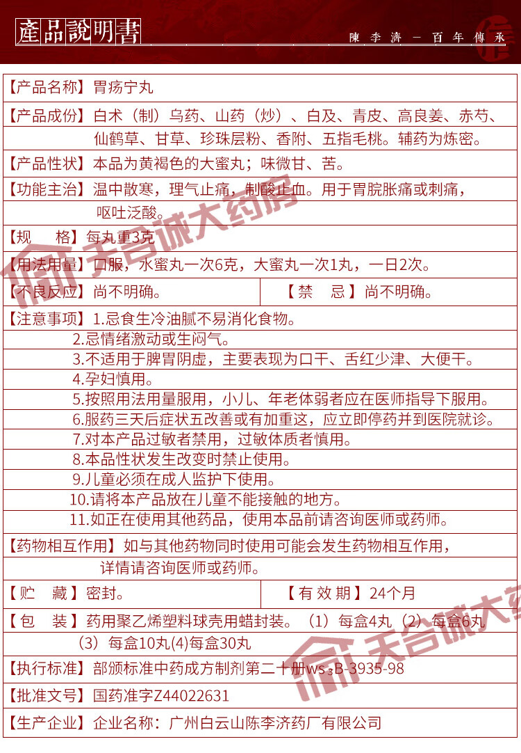 白云山陈李济胃疡宁丸3gx30丸盒散寒胃痛药制酸止血非胃肠宁丸消胃脘