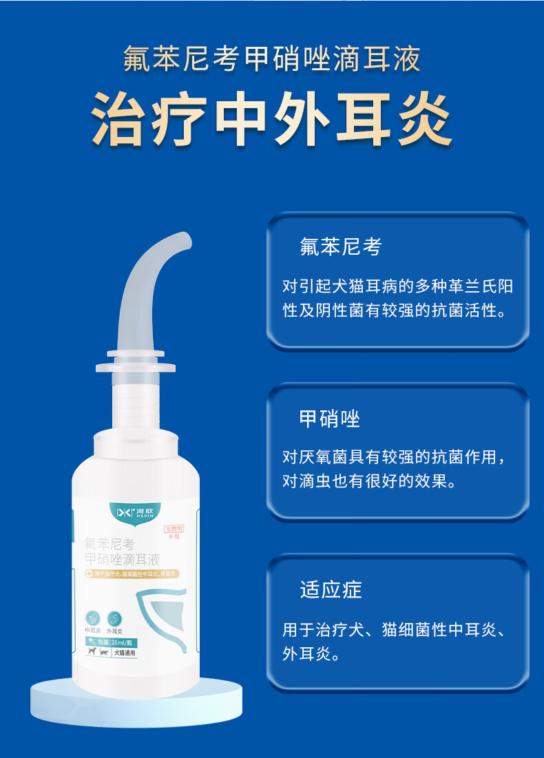 7，貓狗耳道消炎氟苯尼考甲硝唑滴耳液寵物中耳炎外耳炎貓咪耳臭耳癢狗狗耳道紅腫化膿耳漂洗耳水河訢 結膜紅腫瘙癢：滴耳液+阿莫西林