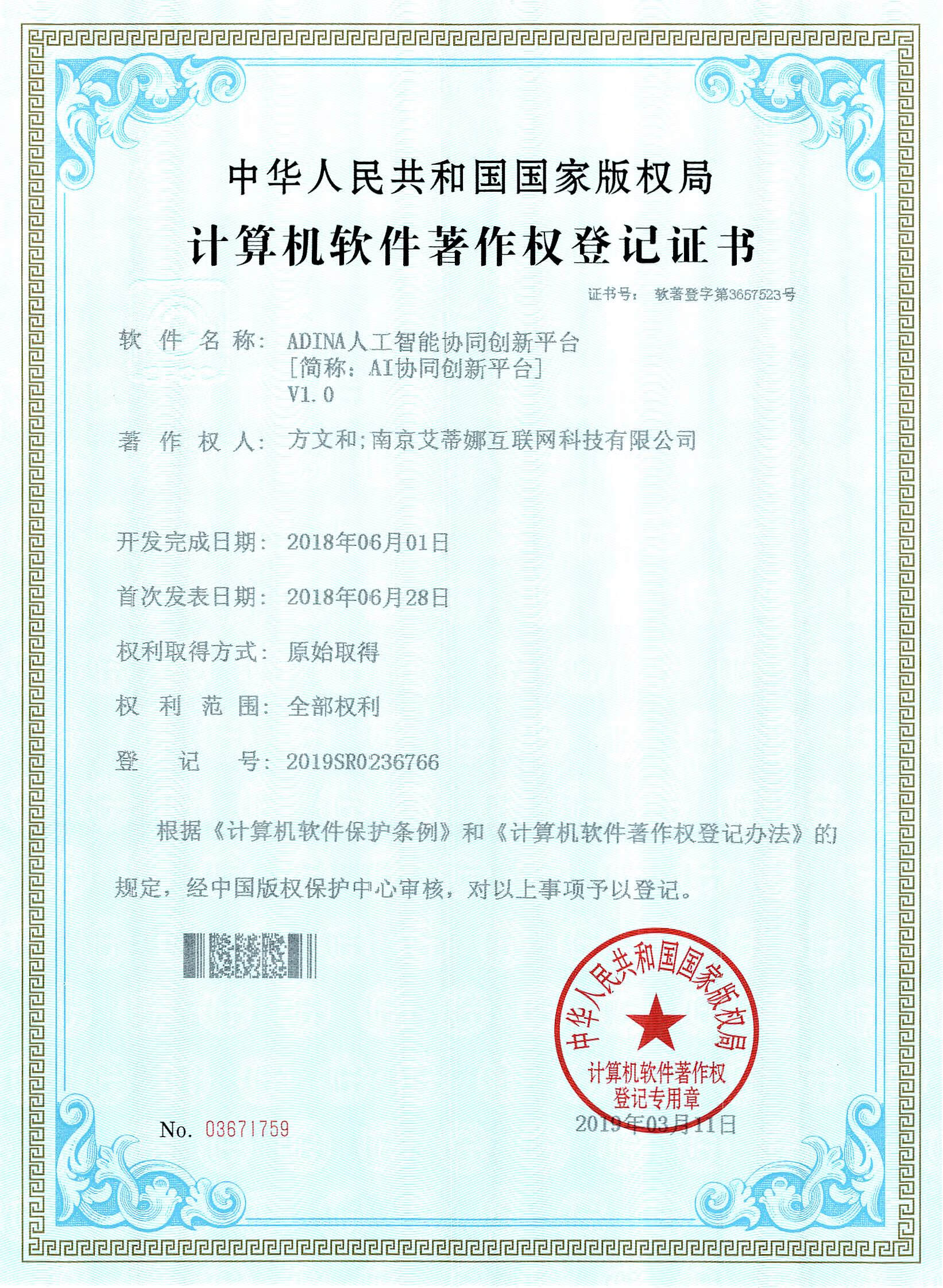 证书号：软著登字第3657523号 登记号2019SR0236766  ADINA人工智能协同创新平台