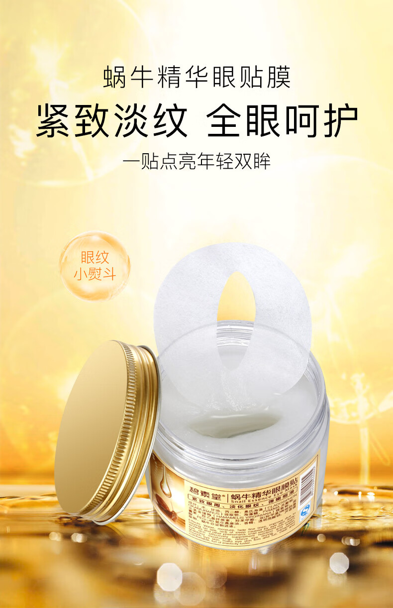 碧素堂 蜗牛精华眼膜贴80片补水细纹黑眼圈眼袋眼周眼部眼纹