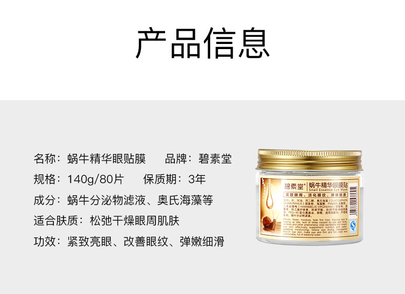 碧素堂 蜗牛精华眼膜贴80片补水细纹黑眼圈眼袋眼周眼部眼纹