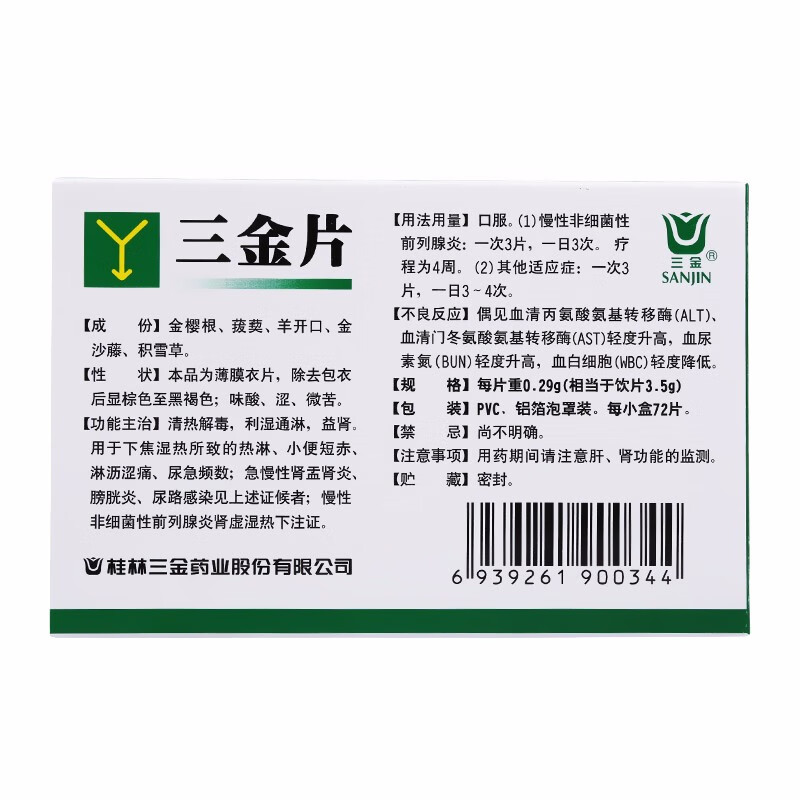 三金 三金片 72片/盒小便短赤肾炎膀胱炎前列腺炎肾虚药房正品