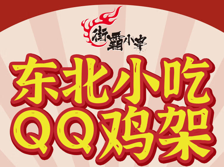 橘田部落沈阳中街qq鸡架冷冻半成品东北特产鸡肉零食鸡骨架叉骨油炸