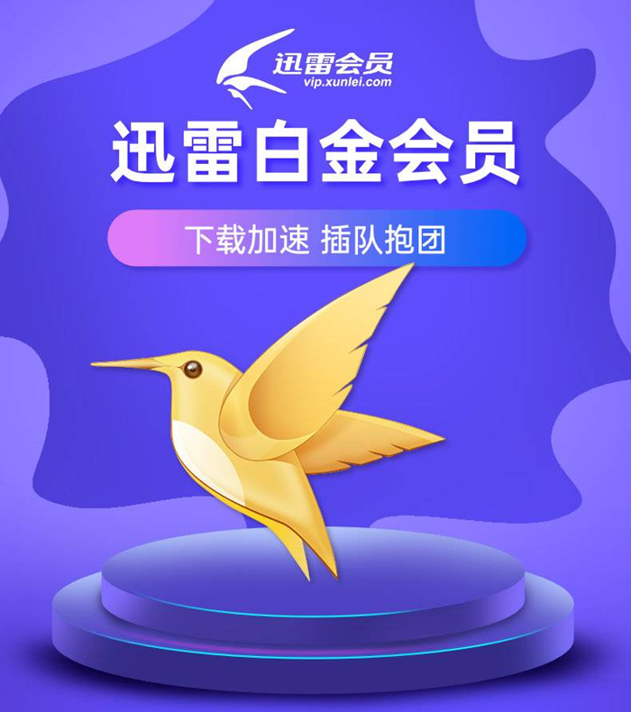 图片[3]-￥69元 迅雷白金会员12个月 迅雷白金会员年卡活动-芙莉妹