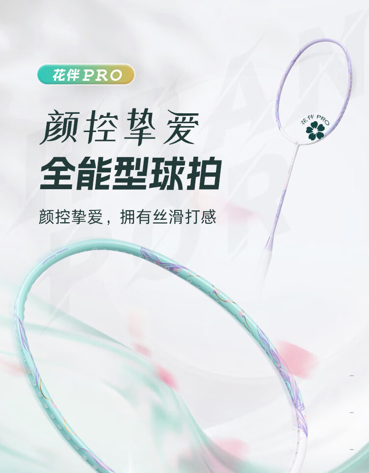 薰风（KUMPOO）2024新款花伴单拍PRO花伴炫彩训练PRO羽毛球拍 高颜值全碳素超轻熏风初级进阶训练单拍 花伴PRO 炫彩白粉【白色线】单拍 成品拍详情图片1