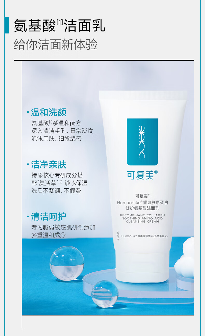 可复美重组胶原蛋白氨基酸洁面清洁敏感肌洗面奶 氨基酸洁面120g