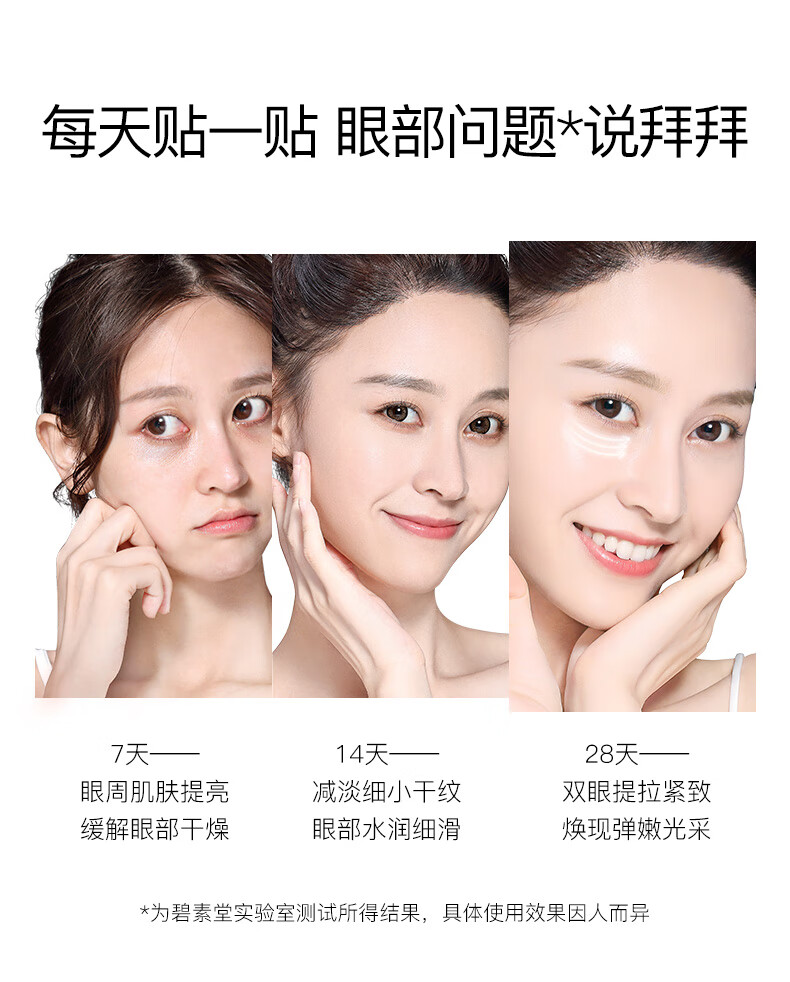 碧素堂 蜗牛精华眼膜贴80片补水细纹黑眼圈眼袋眼周眼部眼纹