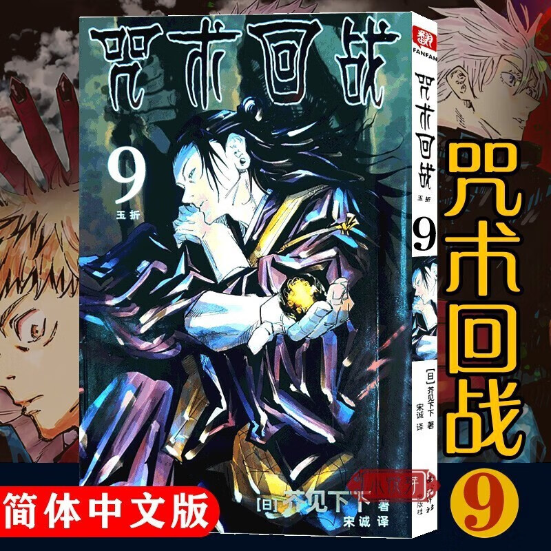 咒术回战漫画1-9册【单册套装可选】咒术回授权集英简体中文版芥见下下 虎杖悠仁 五条悟 集英社授权简体中文版 日本漫画 咒术回战2咒胎戴天详情图片6