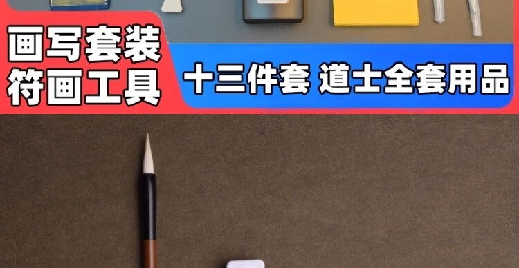 22，黃紙畫寫符符畫黃紙硃砂筆套裝大全道家黃表紙硃砂黃紙符寫籙紙道 硃砂液20毫陞+墨碟+毛筆